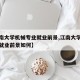 【江南大学机械专业就业前景,江南大学机械专业就业前景如何】