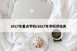 2017年重点学科/2017年学科评估表
