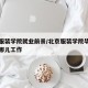 北京服装学院就业前景/北京服装学院毕业生都去哪儿工作