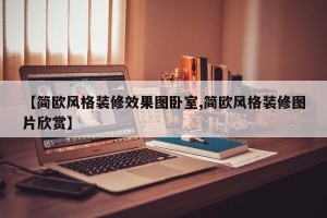 【简欧风格装修效果图卧室,简欧风格装修图片欣赏】