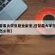 【经管类大学生就业前景,经管类大学生就业前景怎么样】