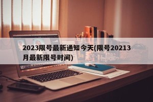 2023限号最新通知今天(限号20213月最新限号时间)