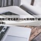 郑州限行规定最新2019(郑州限行通知2020年)