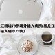 黑龙江新增79例境外输入病例(黑龙江新增境外输入确诊79例)