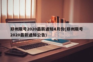 郑州限号2020最新通知4月份(郑州限号2020最新通知公告)