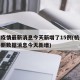 杭州疫情最新消息今天新增了15例(杭州疫情最新数据消息今天新增)