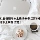 【31省份新增本土确诊46例江苏19例,新增本土病例 江苏】