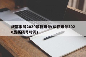 成都限号2020最新限号(成都限号2020最新限号时间)