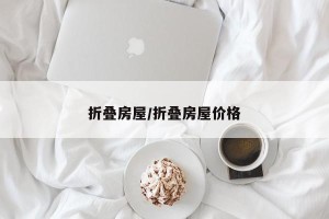 折叠房屋/折叠房屋价格
