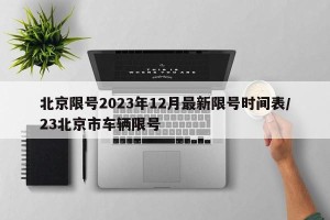 北京限号2023年12月最新限号时间表/23北京市车辆限号