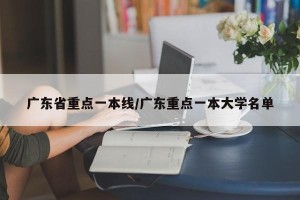 广东省重点一本线/广东重点一本大学名单