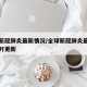 全球新冠肺炎最新情况/全球新冠肺炎最新情况实时更新