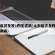 山东临沂发现1例无症状(山东临沂发现新型冠状病毒)
