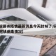 【宁波鄞州疫情最新消息今天封城了,宁波鄞州新冠状病毒情况】