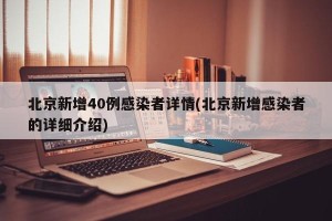 北京新增40例感染者详情(北京新增感染者的详细介绍)