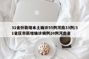 31省份新增本土确诊55例河南33例/31省区市新增确诊病例20例河南省