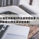 【31省区市新增4例无症状感染者,31省区市新增42例无症状感染者】