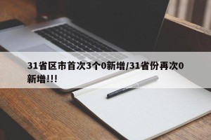 31省区市首次3个0新增/31省份再次0新增!!!