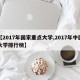 【2017年国家重点大学,2017年中国大学排行榜】