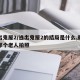 逃出鬼屋2/逃出鬼屋2的结局是什么,就是给那个老人拍照