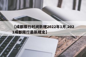 【成都限行时间新规2022年1月,2021成都限行最新规定】