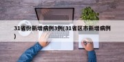31省份新增病例3例(31省区市新增病例)