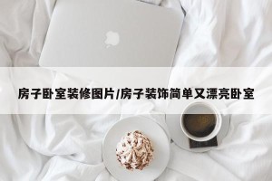 房子卧室装修图片/房子装饰简单又漂亮卧室