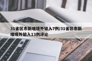31省区市新增境外输入7例/31省区市新增境外输入13例评论