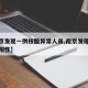 【南京发现一例核酸异常人员,南京发现核酸检测阳性】