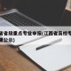 江西省省级重点专业申报(江西省高校专业评估结果公示)