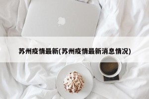 苏州疫情最新(苏州疫情最新消息情况)