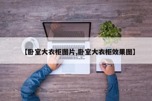 【卧室大衣柜图片,卧室大衣柜效果图】