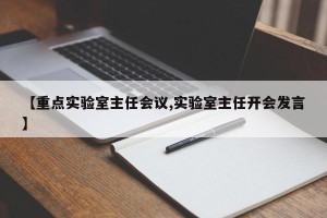 【重点实验室主任会议,实验室主任开会发言】