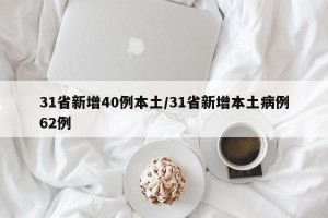 31省新增40例本土/31省新增本土病例62例