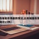 【云南瑞丽疫情最新情况,云南瑞丽疫情最新消息确诊19例】