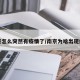 南京怎么突然有疫情了/南京为啥出现疫情