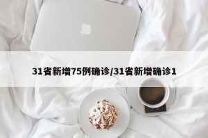 31省新增75例确诊/31省新增确诊1