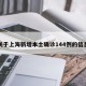 关于上海新增本土确诊144例的信息