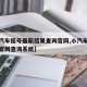 【小汽车摇号最新结果查询官网,小汽车摇号摇号官网查询系统】