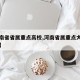 【河南省省属重点高校,河南省属重点大学有几所】