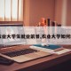 【农业大学生就业前景,农业大学如何就业】
