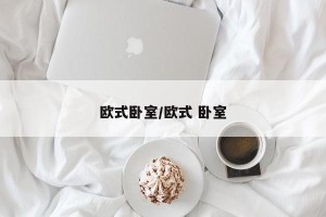 欧式卧室/欧式 卧室