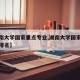 【湖南大学国家重点专业,湖南大学国家重点专业排名】