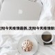 【沈阳今天疫情最新,沈阳今天疫情新动态】