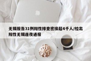 无锡报告31例阳性排查密接超4千人/检出阳性无锡连夜通报