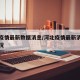 河北疫情最新数据消息/河北疫情最新消息发布情况