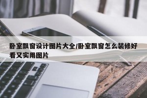 卧室飘窗设计图片大全/卧室飘窗怎么装修好看又实用图片