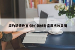 简约装修卧室/简约装修卧室风格效果图