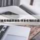 青县疫情最新通告/青县疫情防控最新