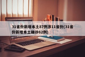 31省份新增本土87例涉11省份(31省份新增本土确诊62例)